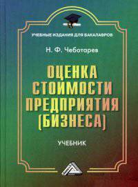 Оценка стоимости предприятия (бизнеса): Учебник для бакалавров / Н.Ф. Чеботарев. - 3-e изд. - (Учебные издания для бакалавров)., (Гриф)