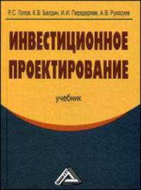 Инвестиционное проектирование: Учебник, 4-е изд.(изд:4)