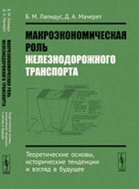 Макроэкономическая роль железнодорожного транспорта. Теоретические основы, исторические тенденции и взгляд в будущее