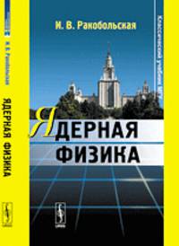Ядерная физика - 3 изд.