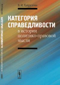 Категория справедливости в истории политико-правовой мысли