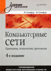 Компьютерные сети. Принципы, технологии, протоколы: Учебник для вузов. 4-е изд.-