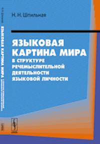 Языковая картина мира в структуре речемыслительной деятельности языковой личности