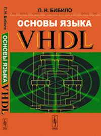 Основы языка VHDL