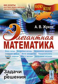 Элегантная математика. Задачи и решения. Выпуск 80