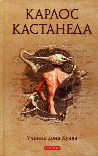 Карлос Кастанеда. Том 1. Учение дона Хуана