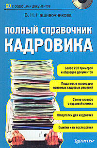 Полный справочник кадровика. +CD с образцами документов