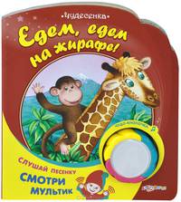 Едем, едем на жирафе! Слушай песенку. Смотри мультик