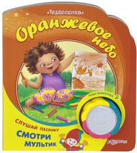 Оранжевое небо. Чудесенка. (чудо кнопка). Сост. Михердова В