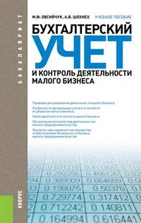 Бухгалтерский учет и контроль деятельности малого бизнеса (для бакалавров). Учебное пособие(изд:2)