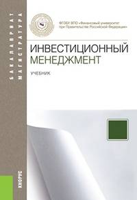 Инвестиционный менеджмент. Учебник для бакалавриата и магистратуры
