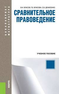 Сравнительное правоведение (Бакалавриат и Магистратура). Учебное пособие