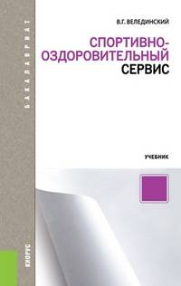 Спортивно-оздоровительный сервис. Учебник для бакалавриата