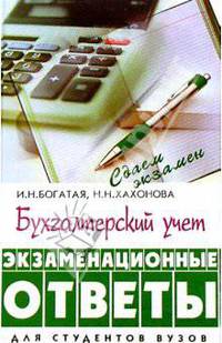 Бухгалтерский учет: экзаменационные ответы. 3-е изд., доп. и перераб.