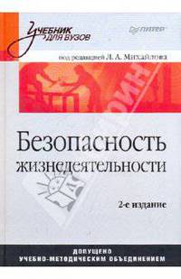 Безопасность жизнедеятельности. Учебник для вузов
