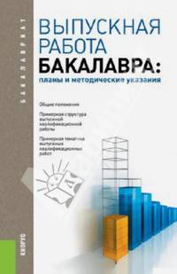 Выпускная работа бакалавра: планы и методические указания: Учебное пособие / Под ред. Ю.И. Сигидов, А.И. Трубилин. - (Бакалавриат).