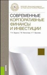 Современные корпоративные финансы и инвестиции.Монография.-М.:КноРус,2014.