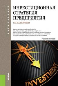 Инвестиционная стратегия предприятия (для бакалавров). Учебное пособие(изд:7)