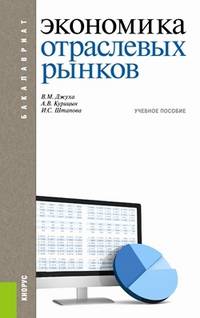 Экономика отраслевых рынков (для бакалавров). Учебное пособие(изд:3)