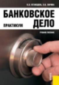 Банковское дело.Практикум.Уч.пос.-2-е изд.-М.:КноРус,2014.Рек. УМО /=143217/
