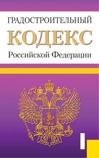 Градостроительный кодекс Российской Федерации по состоянию на 15 ноября 2013 года
