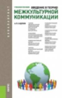 Введение в теорию межкультурной коммуникации (для бакалавров). Учебное пособие