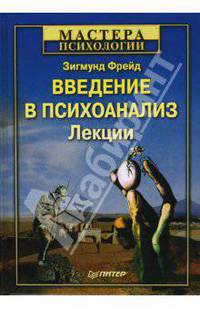 Введение в психоанализ. Лекции