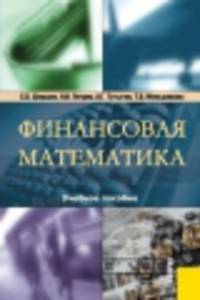 Финансовая математика