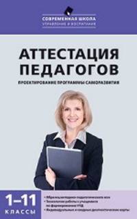 Аттестация педагогов: проектирование программы саморазвития. 1–11 классы