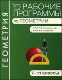 Геометрия. 7-11 классы. Рабочие программы. К УМК Л. С. Атанасяна и др. К УМК А. В. Погорелова