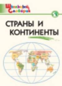 Страны и континенты. Начальная школа