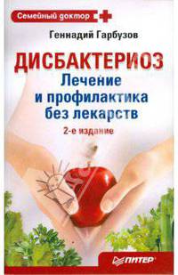 Дисбактериоз: лечение и профилактика без лекарств