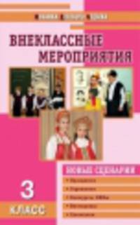 Внеклассные мероприятия. 3 класс