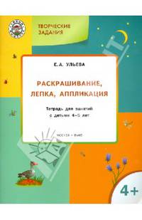 Творческие задания. Раскрашивание, лепка, аппликация. Тетрадь для занятий с детьми 4-5 лет. ФГОС ДО