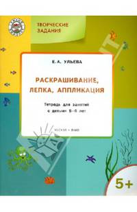 Творческие задания. Раскрашивание, лепка, аппликация. Тетрадь для занятий с детьми 5-6 лет. ФГОС ДО