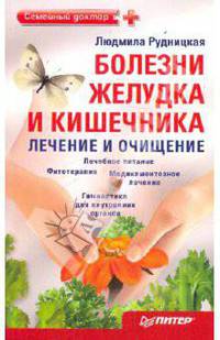 Болезни желудка и кишечника: лечение и очищение
