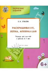 Творческие задания. Раскрашивание, лепка, аппликация. Тетрадь для занятий с детьми 6-7 лет. ФГОС ДО