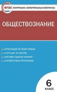 Обществознание. 6 класс. Контрольно-измерительные материалы