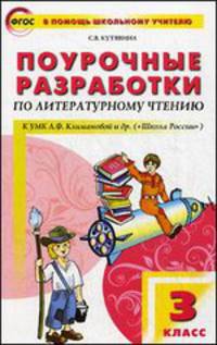 Поурочные разработки по литературному чтению к УМК Л.Ф. Климановой и др. 3 класс