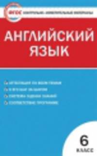 Английский язык. 6 класс. Контрольно-измерительные материалы