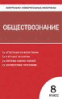 Обществознание. 8 класс. Контрольно-измерительные материалы