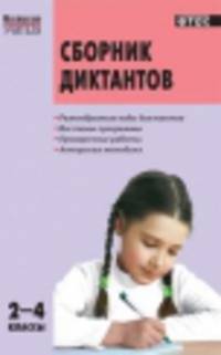 Сборник диктантов и проверочных работ по русскому языку. 2-4 классы