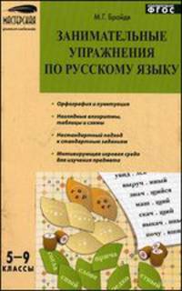 Занимательные упражнения по русскому языку. 5-9 классы
