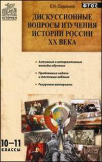 Дискуссионные вопросы изучения истории России ХХ века. 10-11 классы