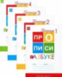 Прописи к "Азбуке" Горецкого. 1 класс. Комплект из 4-х частей