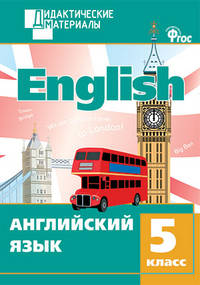 Английский язык. Разноуровневые задания. 5 класс. ФГОС