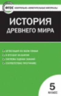 История Древнего мира. 5 класс. Контрольно-измерительные материалы