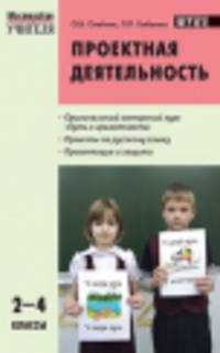 Проектная деятельность. Методика обучения. Проекты по русскому языку. 2-4 классы