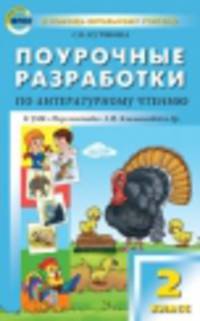 Поурочные разработки по литературному чтению к УМК "Перспектива" Л.Ф. Климановой и др. 2 класс (ФГОС)