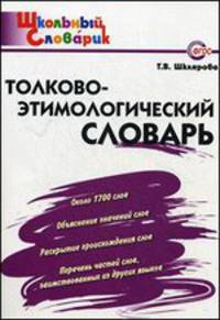 Толково-этимологический словарь. Начальная школа. Около 1700 слов